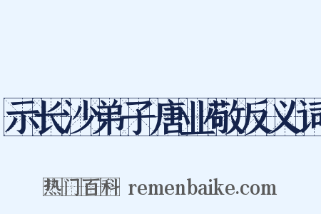 示长沙弟子唐业敬反义词是什么意思的图片